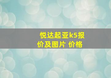 悦达起亚k5报价及图片 价格